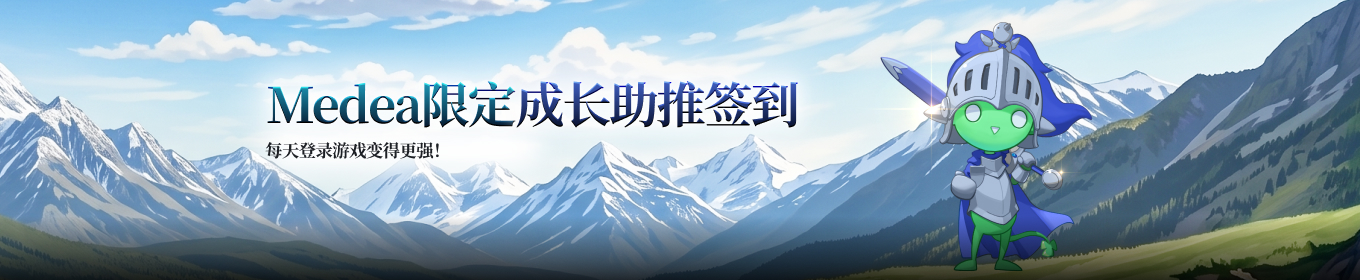 [仅限Medea世界] 加速成长签到活动&nbsp;&nbsp;